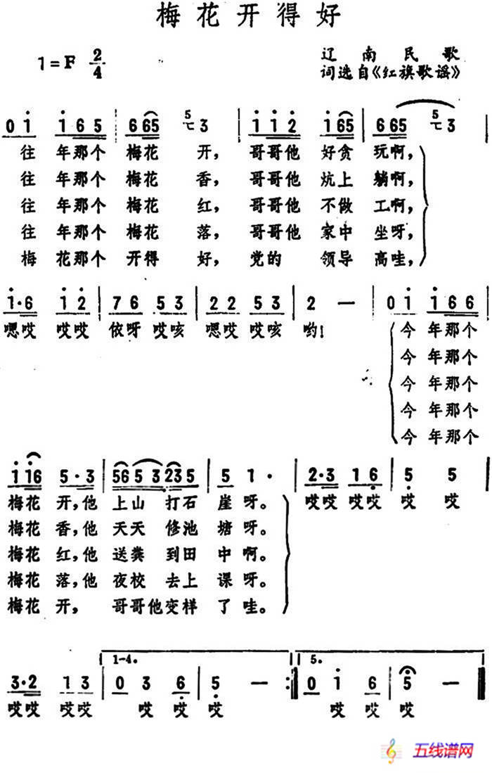 梅花开得好 （辽南民歌）