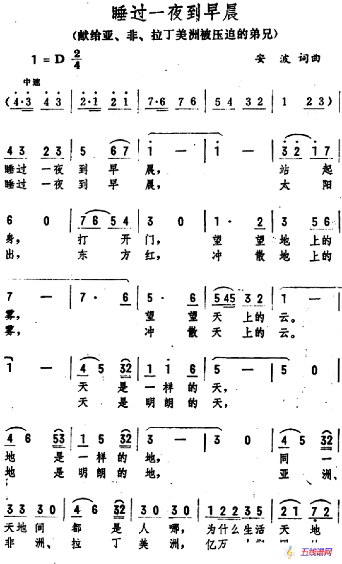 睡过一夜到早晨（献给亚、非、拉丁美洲被压迫的弟兄 ）