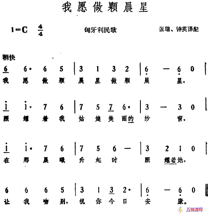 [匈]我愿做顆晨星 （匈牙利民歌）