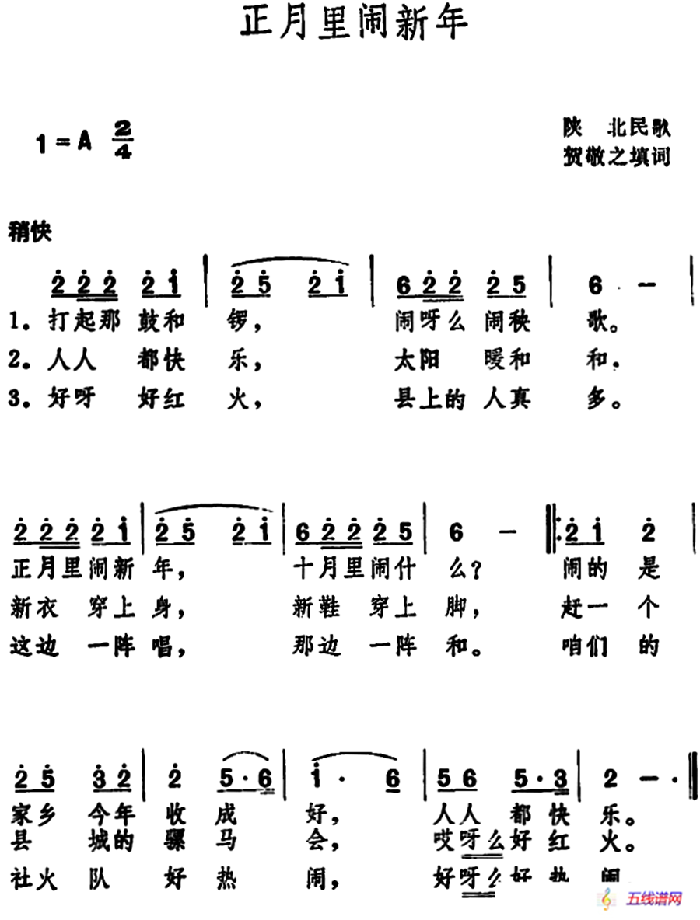 正月里闹新年（陕北民歌 ）