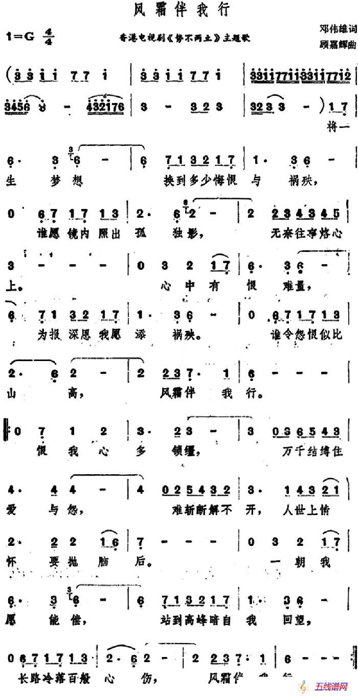 风霜伴我行（香港电视剧《势不两立》主题歌）