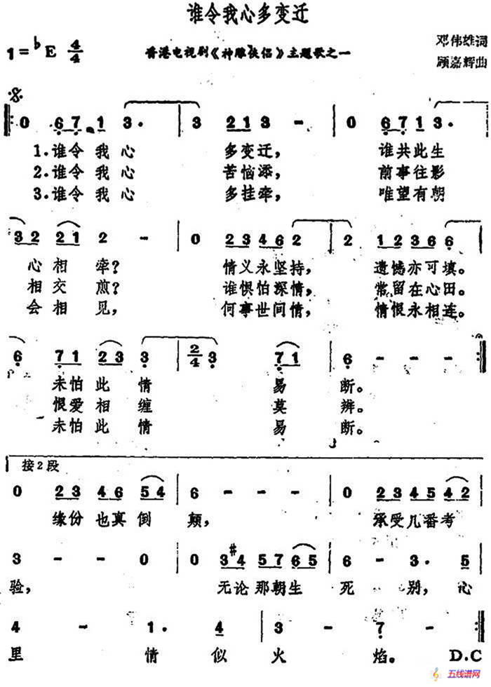 谁令我心多变迁（香港电视剧《神雕侠侣》主题歌之一）