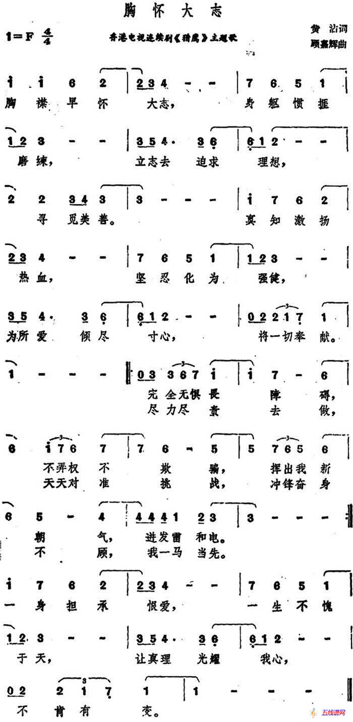 胸怀大志（香港电视连续剧《猎鹰》主题歌）