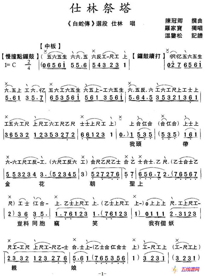 [粤曲]仕林祭塔 （工尺谱+简谱）