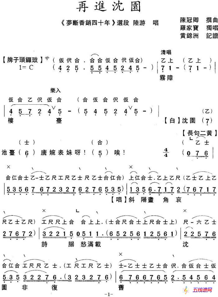 [粤曲]梦断香销四十年之再进沈园（工尺谱+简谱）