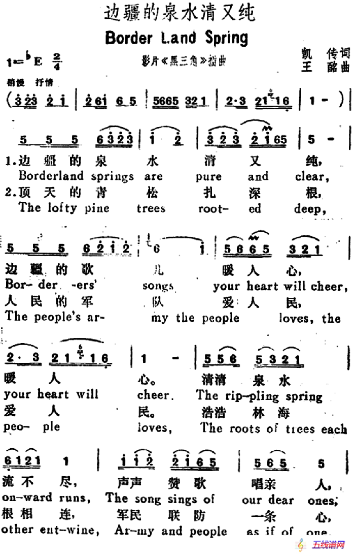 边疆的泉水清又纯（Border Land Springs）（汉英文对照）