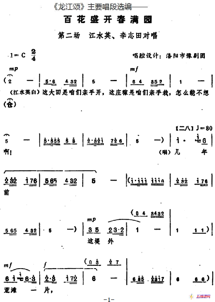 《龙江颂》主要唱段选编——百花盛开春满园 第二场 江水英、李志田对唱 （唱腔设计：洛阳市豫剧团）