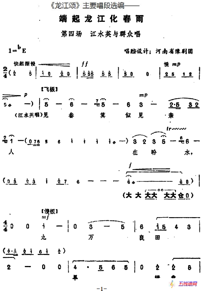 《龙江颂》主要唱段选编——端起龙江化春雨 第四场 江水英与群众唱 （唱腔设计：河南省豫剧团）