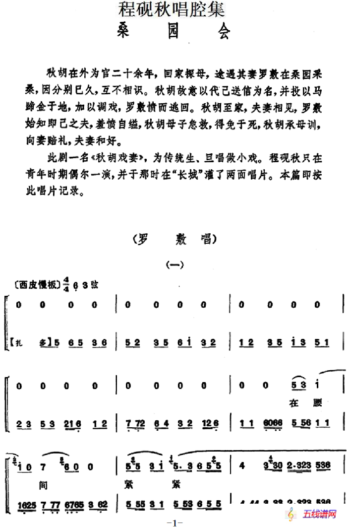 程砚秋唱腔集：《桑园会》