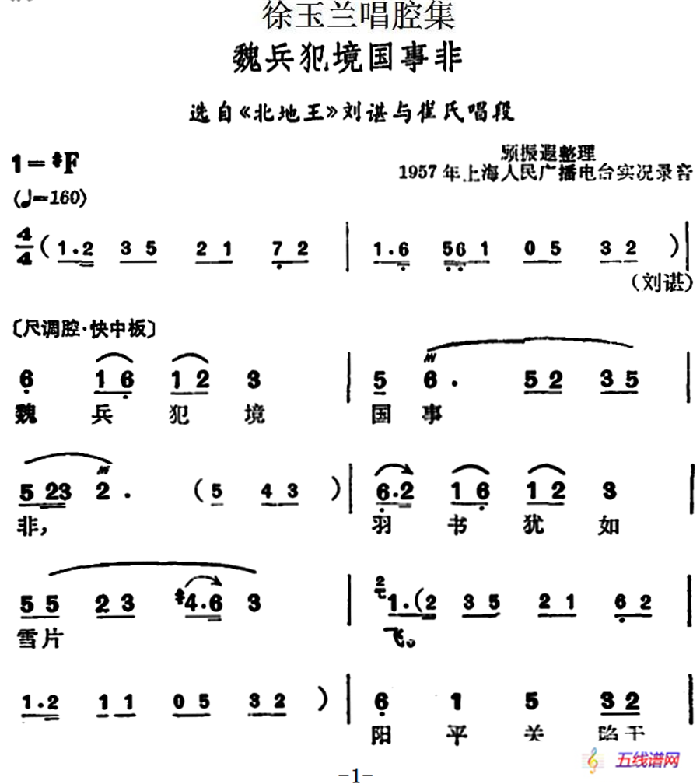 徐玉蘭唱腔集：魏兵犯境國事非（選自《北地王》劉諶與崔氏唱段）