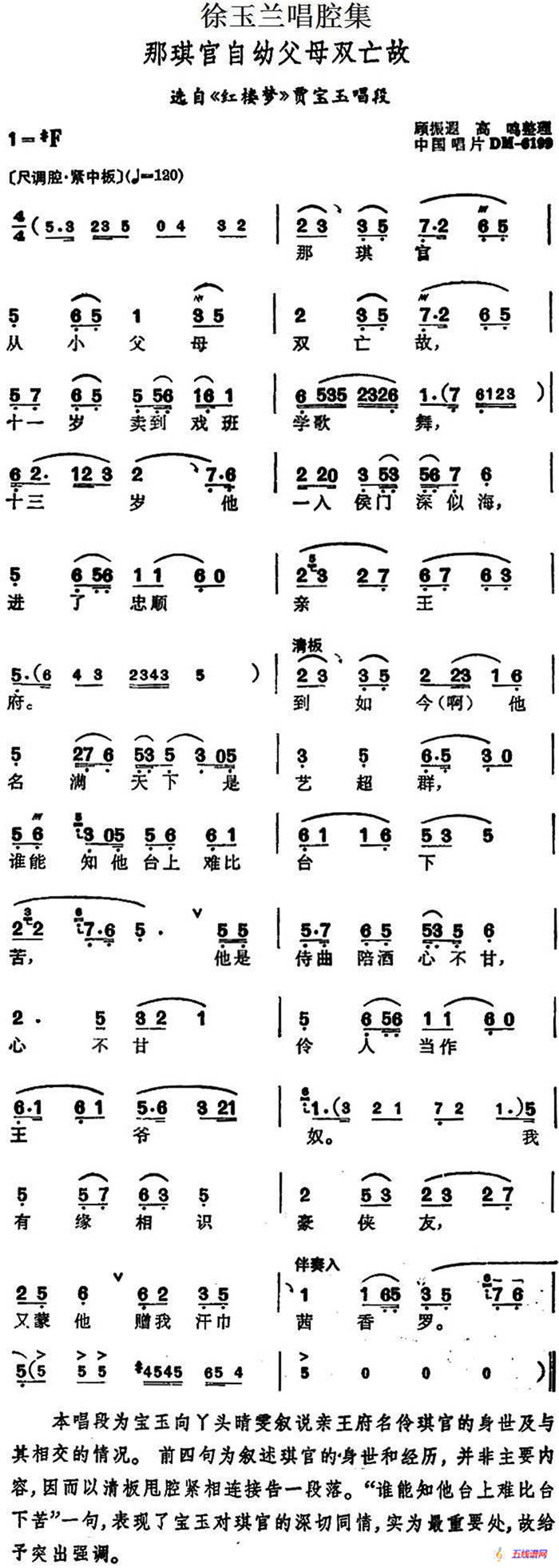 徐玉蘭唱腔集：那琪官自幼父母雙亡故（選自《紅樓夢》賈寶玉唱段）