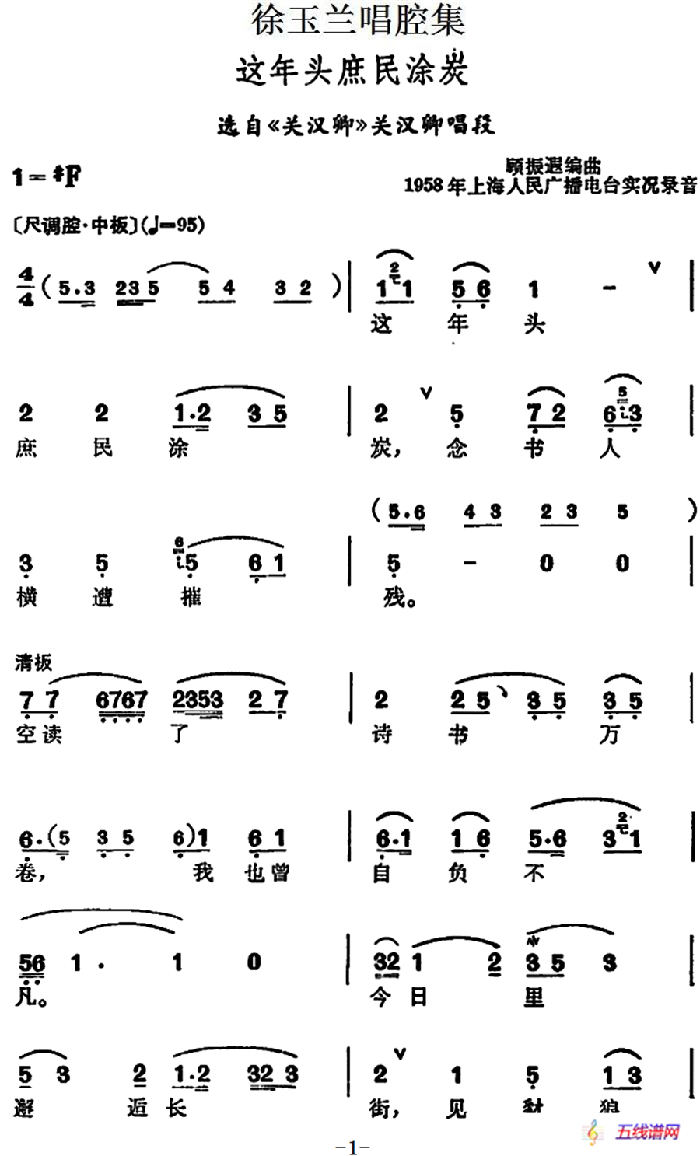 徐玉兰唱腔集：这年头庶民涂炭（选自《关汉卿》关汉卿唱段）