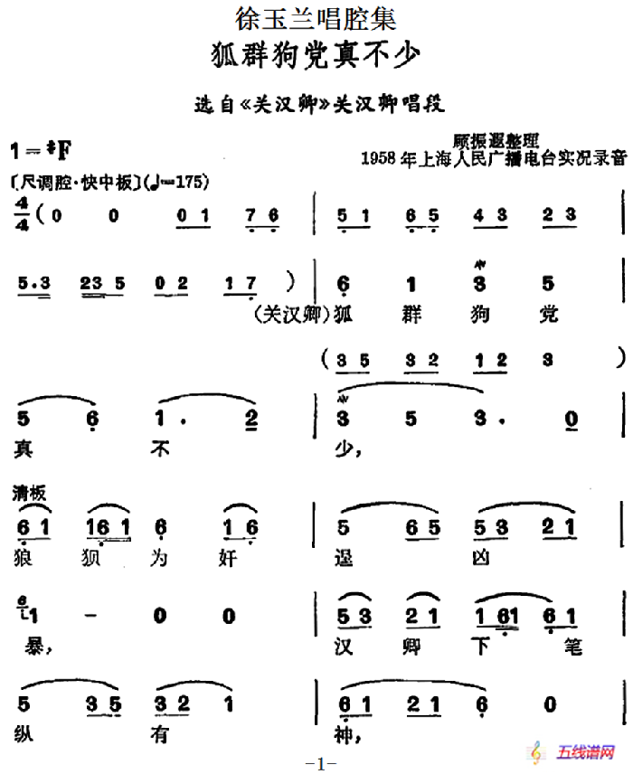 徐玉蘭唱腔集：狐群狗黨真不少（選自《關漢卿》關漢卿唱段）