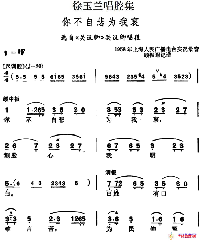 徐玉兰唱腔集：你不自悲为我哀（选自《关汉卿》关汉卿唱段）