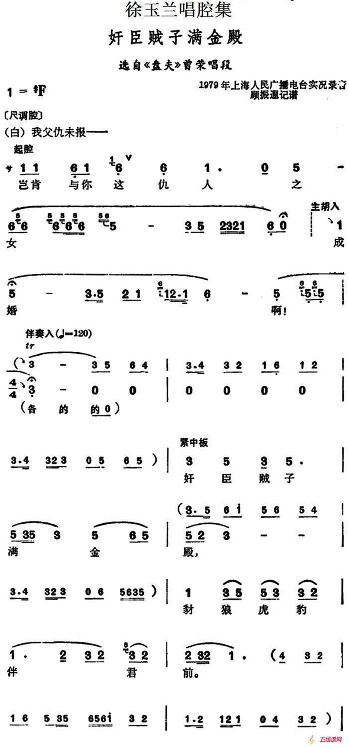 徐玉蘭唱腔集：奸臣賊子滿金殿（選自《盤夫》曾榮唱段）