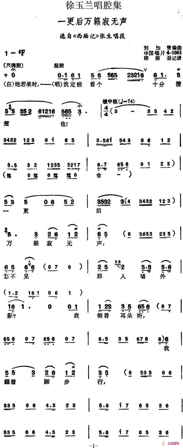 徐玉兰唱腔集：一更后万籁寂无声（选自《西厢记》张生唱段）