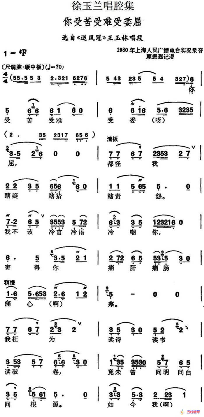 徐玉兰唱腔集：你受苦受难受委屈（选自《送凤冠》王玉林唱段）