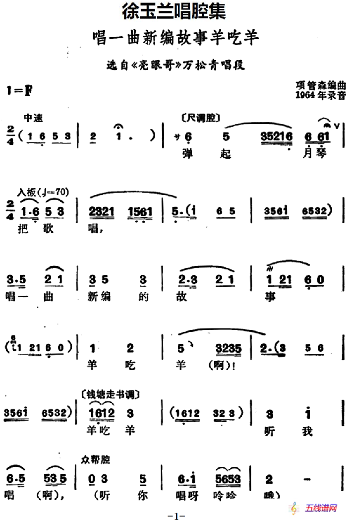 徐玉兰唱腔集：唱一曲新编故事羊吃羊（选自《亮眼哥》万松青唱段）