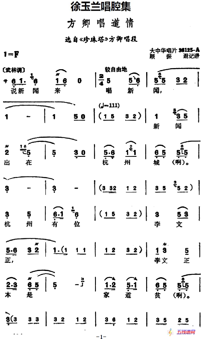 徐玉蘭唱腔集：方卿唱道情（選自《珍珠塔》方卿唱段）