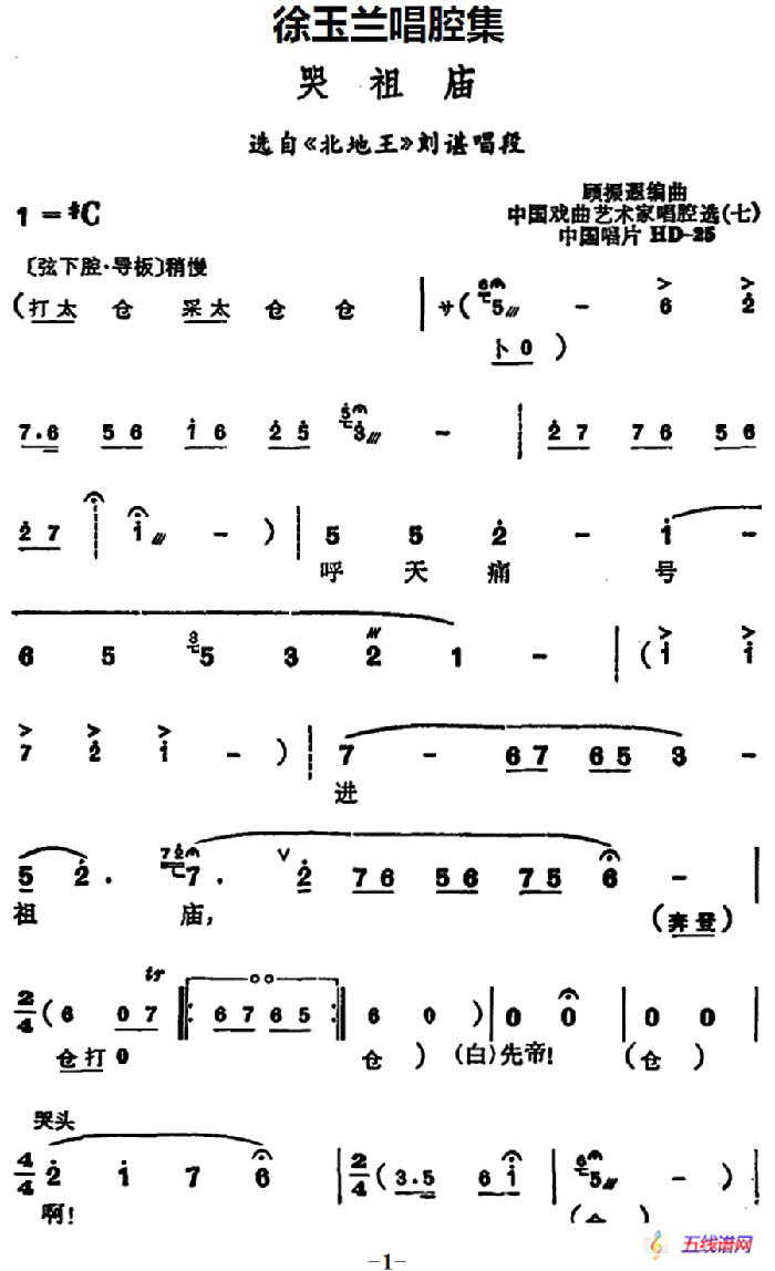 徐玉蘭唱腔集：哭祖廟（選自《北地王》劉諶唱段）