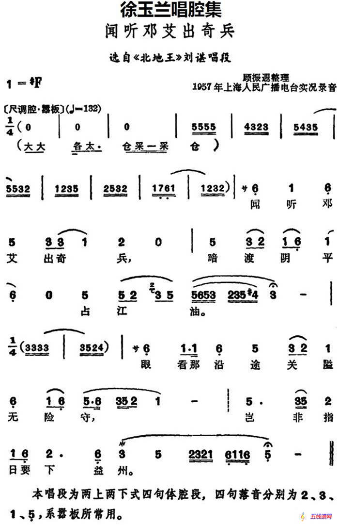 徐玉蘭唱腔集：聞聽鄧艾出奇兵（選自《北地王》劉諶唱段）