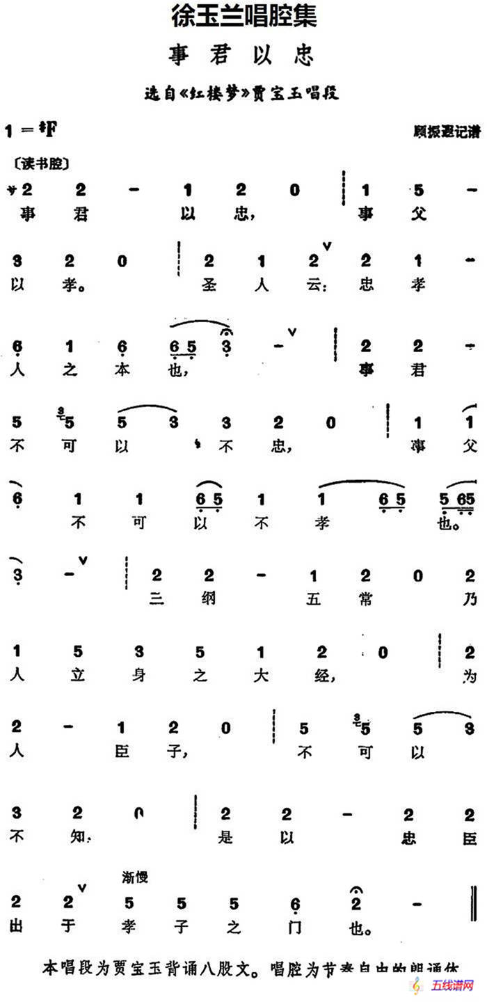 徐玉兰唱腔集：事君以忠（选自《红楼梦》贾宝玉唱段）