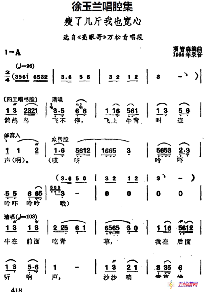 徐玉兰唱腔集：瘦了几斤我也宽心（选自《亮眼哥》万松青唱段）