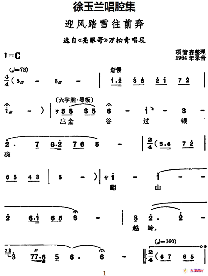 徐玉兰唱腔集：迎风踏雪往前奔（选自《亮眼哥》万松青唱段）