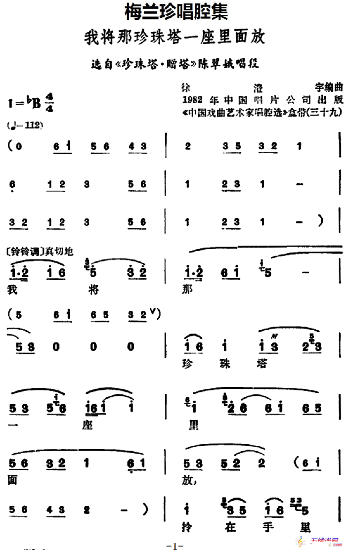 [锡剧]梅兰珍唱腔集：我将那珍珠塔一座里面放（选自《珍珠塔·赠塔》陈翠娥唱段）