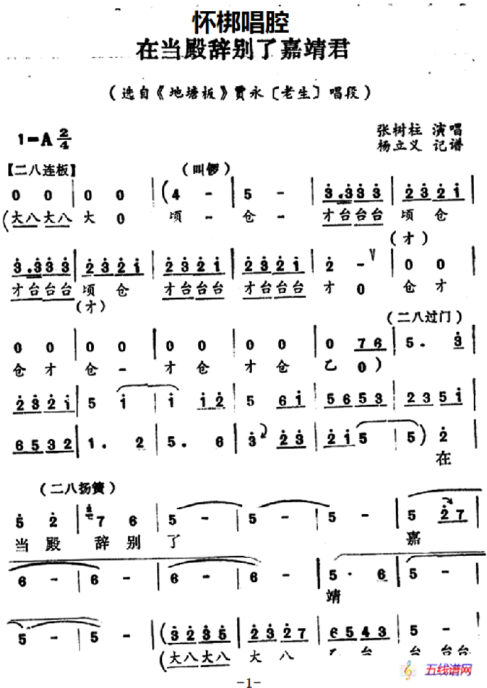 [怀梆]在当殿辞别了嘉靖君（选自《地塘板》贾永[老生]唱段）