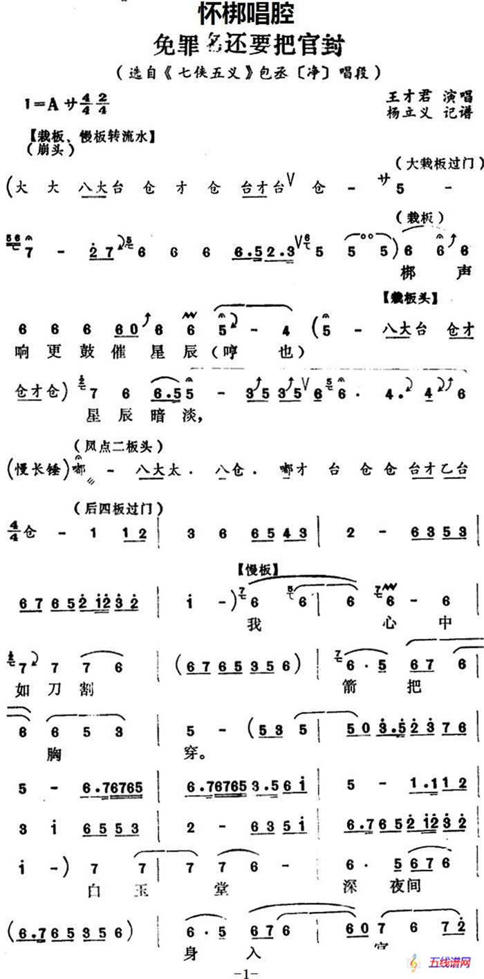 [怀梆]免罪名还要把官封（选自《七侠五义》包丞[净]唱段）