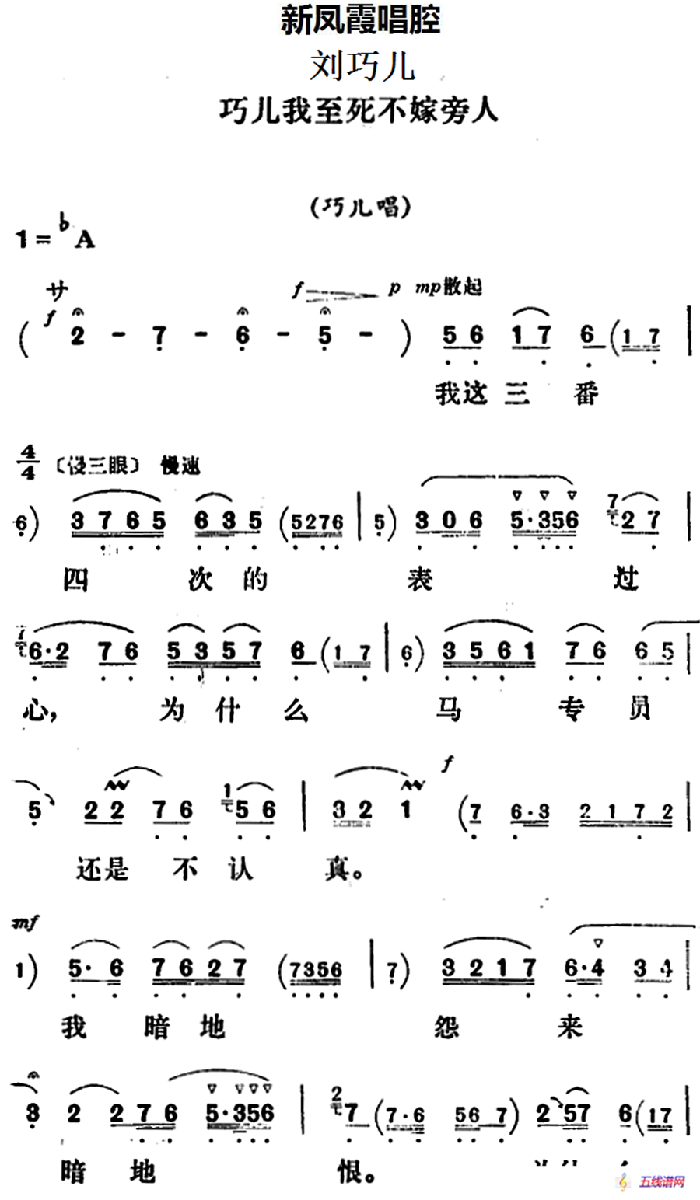 新凤霞唱腔选：巧儿我至死不嫁旁人（《刘巧儿》巧儿唱段）