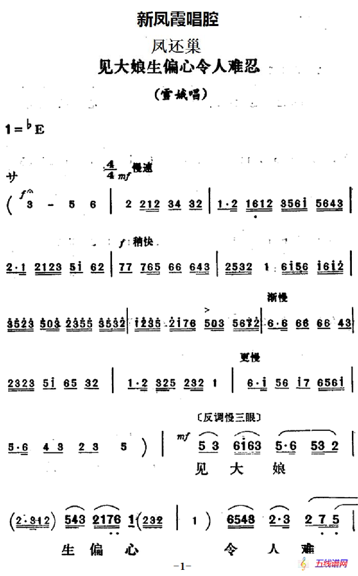新凤霞唱腔选：见大娘生偏心令人难忍（《凤还巢》雪娥唱段）