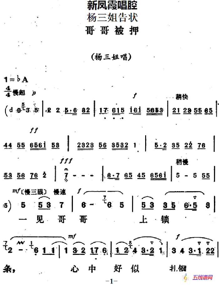 新凤霞唱腔选：哥哥被押（《杨三姐告状》杨三姐唱段）