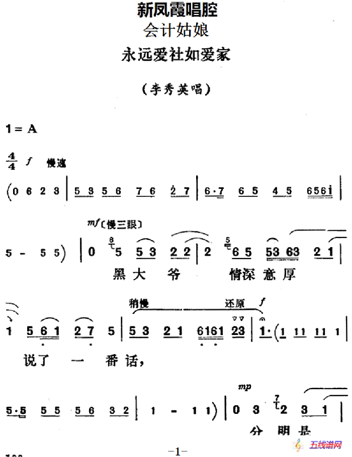 新凤霞唱腔选：永远爱社如爱家（《会计姑娘》李秀英唱段）