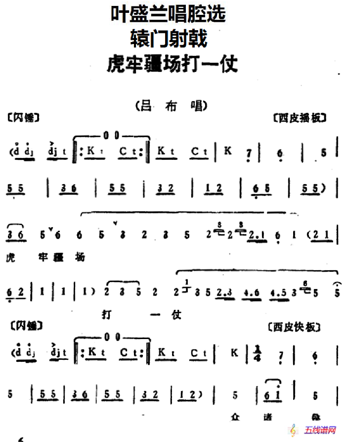 葉盛蘭唱腔選：虎牢疆場打一仗（《轅門射戟》呂布唱段）