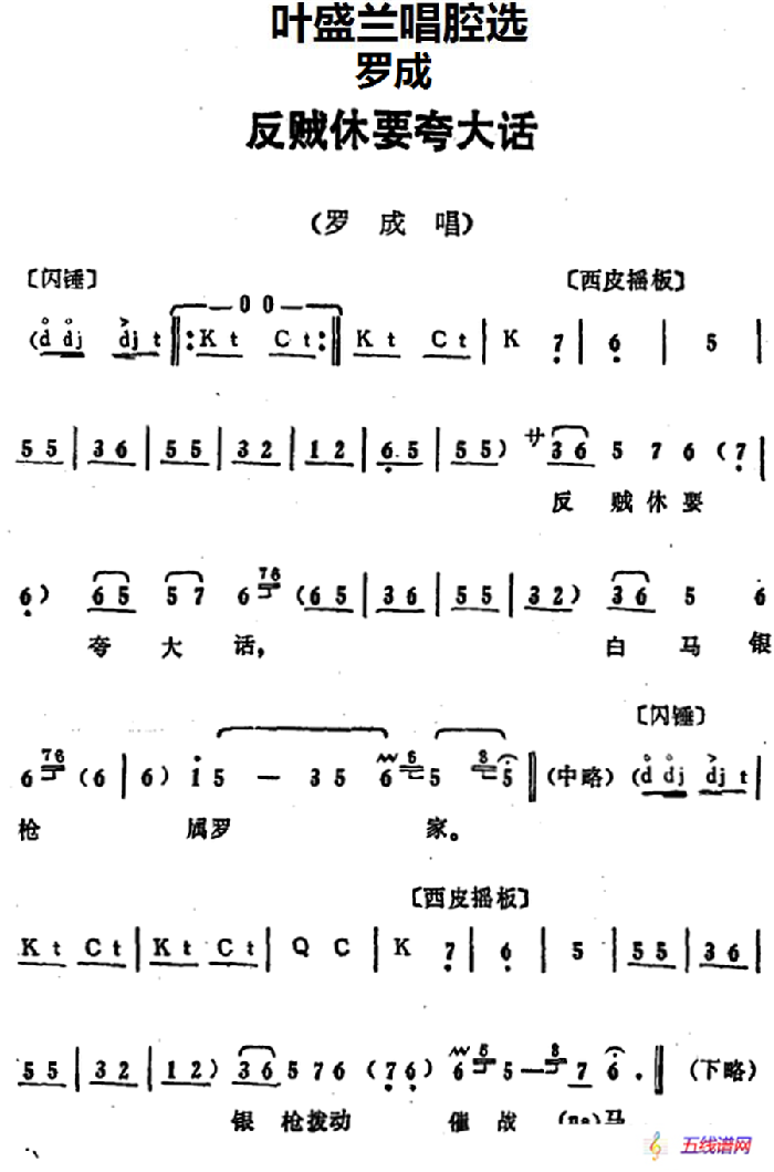 葉盛蘭唱腔選：反賊休要夸大話（《羅成》羅成唱段）