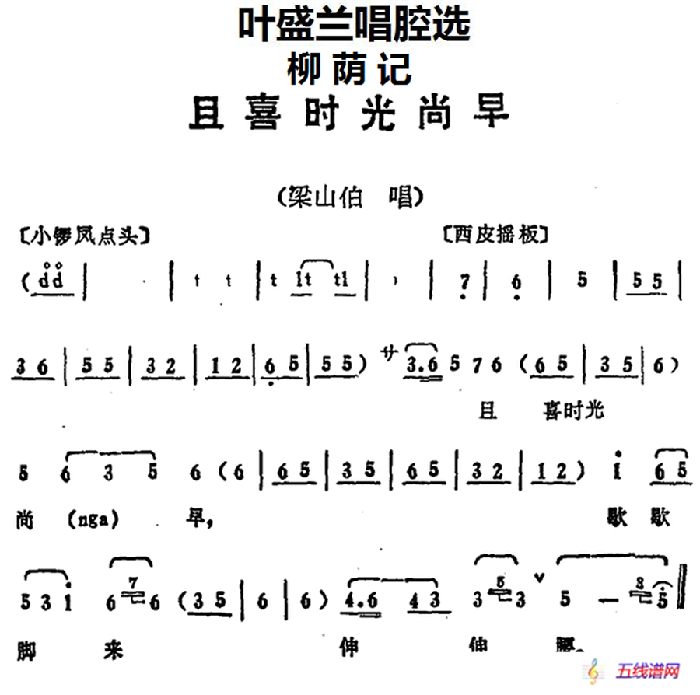 叶盛兰唱腔选：且喜时光尚早（《柳荫记》梁山伯唱段）