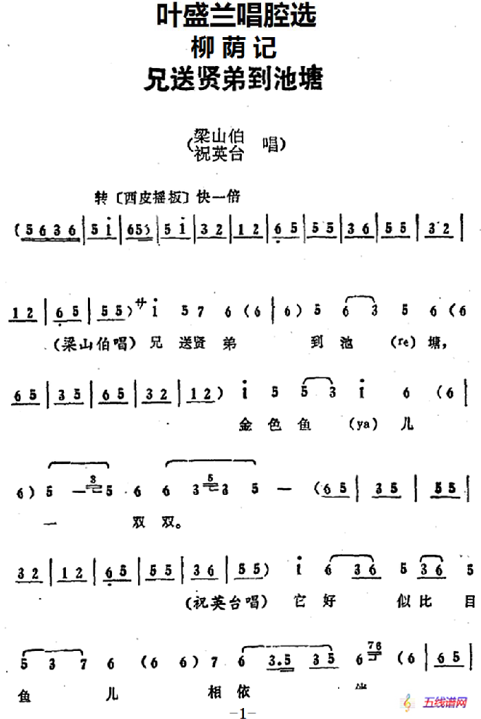 叶盛兰唱腔选：兄送贤弟到池塘（《柳荫记》梁山伯、祝英台唱段）