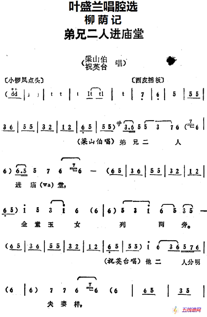 葉盛蘭唱腔選：弟兄二人進廟堂（《柳蔭記》梁山伯、祝英臺唱段）