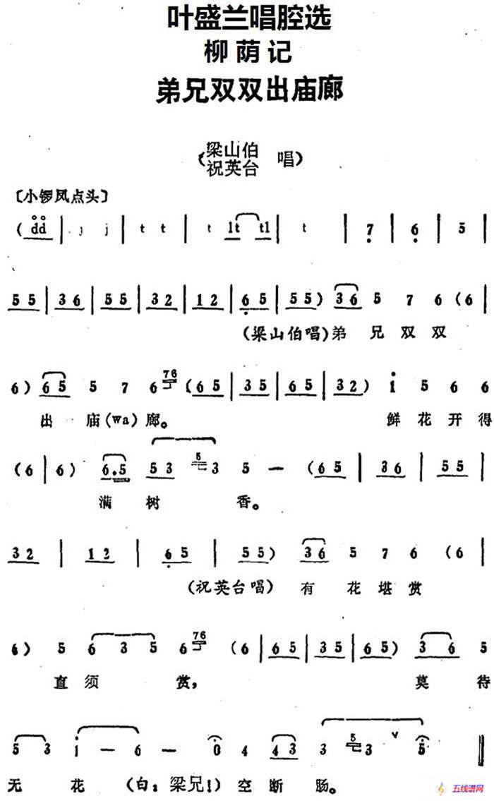 葉盛蘭唱腔選：弟兄雙雙出廟廊（《柳蔭記》梁山伯、祝英臺唱段）