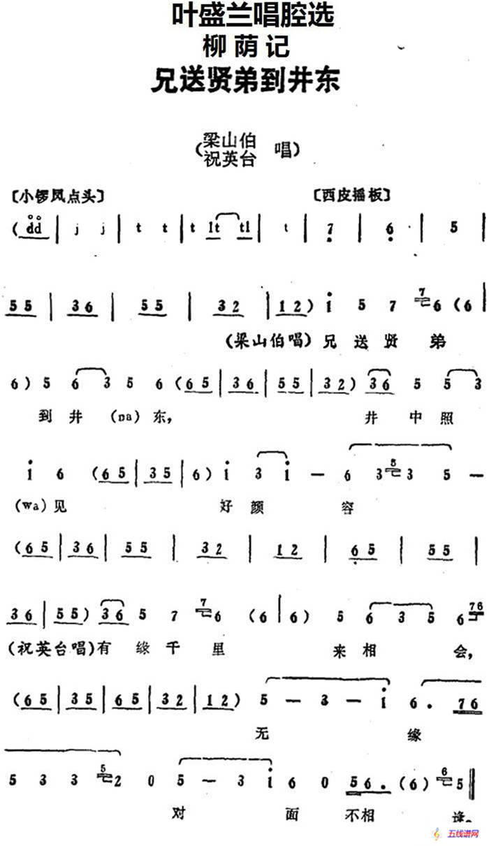 叶盛兰唱腔选：兄送贤弟到井东（《柳荫记》梁山伯、祝英台唱段）