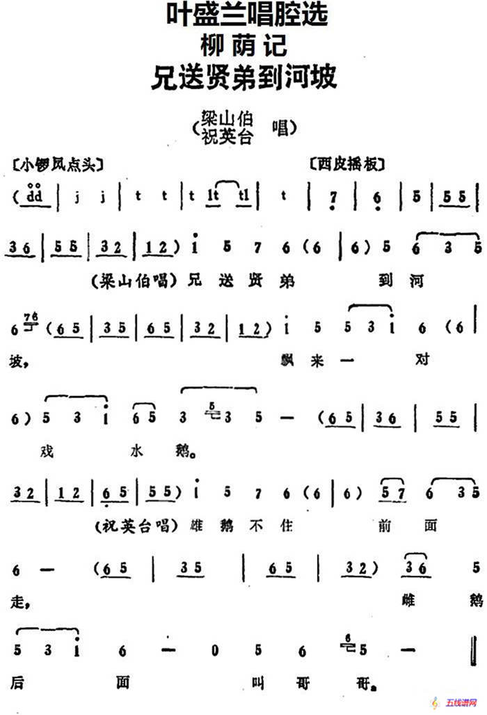 葉盛蘭唱腔選：兄送賢弟到河坡（《柳蔭記》梁山伯、祝英臺唱段）