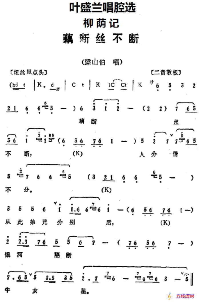 叶盛兰唱腔选：藕断丝不断（《柳荫记》梁山伯唱段）