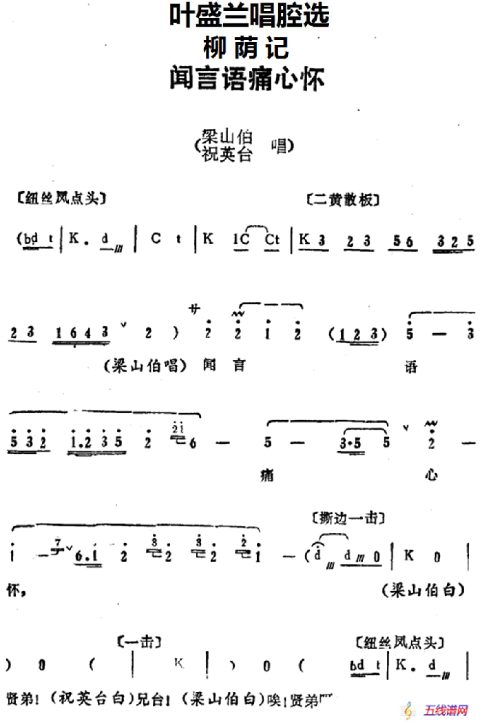 葉盛蘭唱腔選：聞言語痛心懷（《柳蔭記》梁山伯、祝英臺唱段）