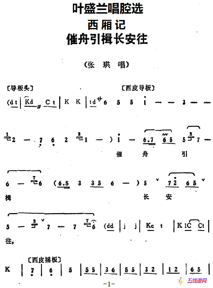 叶盛兰唱腔选：催舟引楫长安往（《西厢记》张珙唱段）