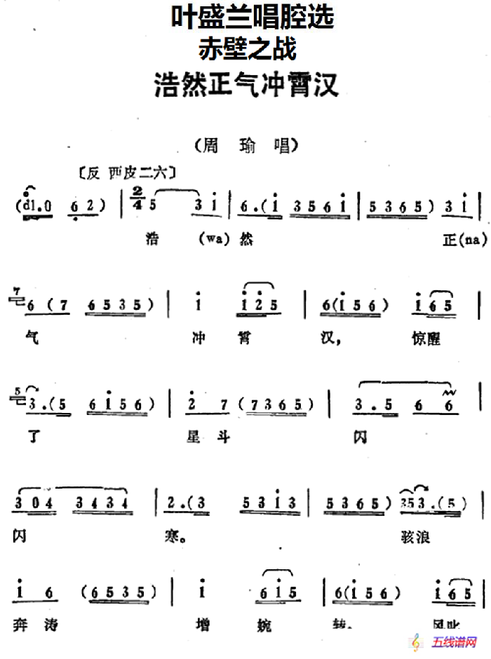 叶盛兰唱腔选：浩然正气冲霄汉（《赤壁之战》周瑜唱段）