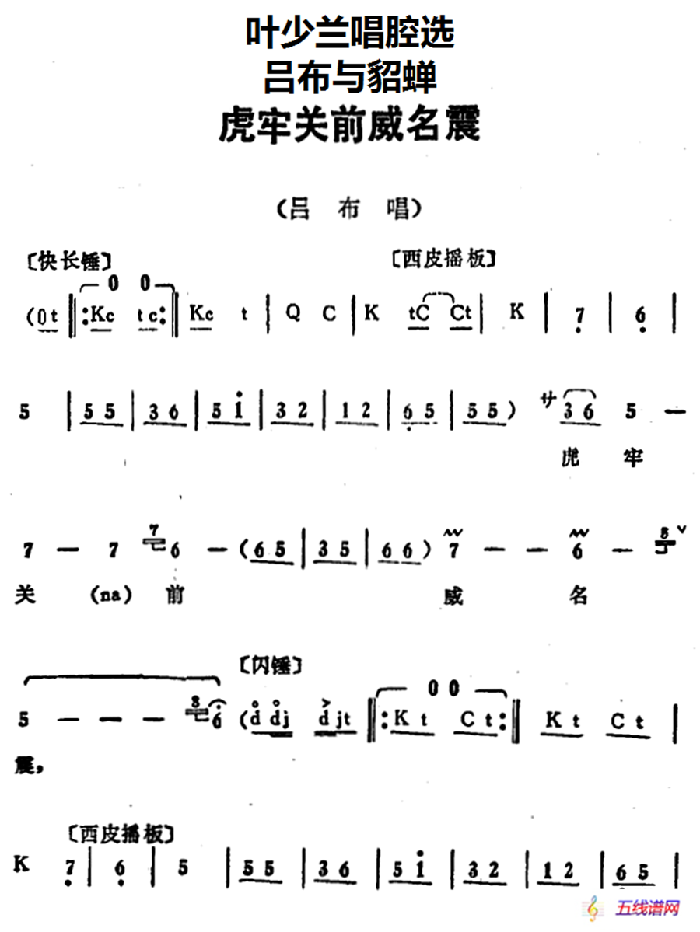 叶少兰唱腔选：虎牢关前威名震（《吕布与貂蝉》吕布唱段）