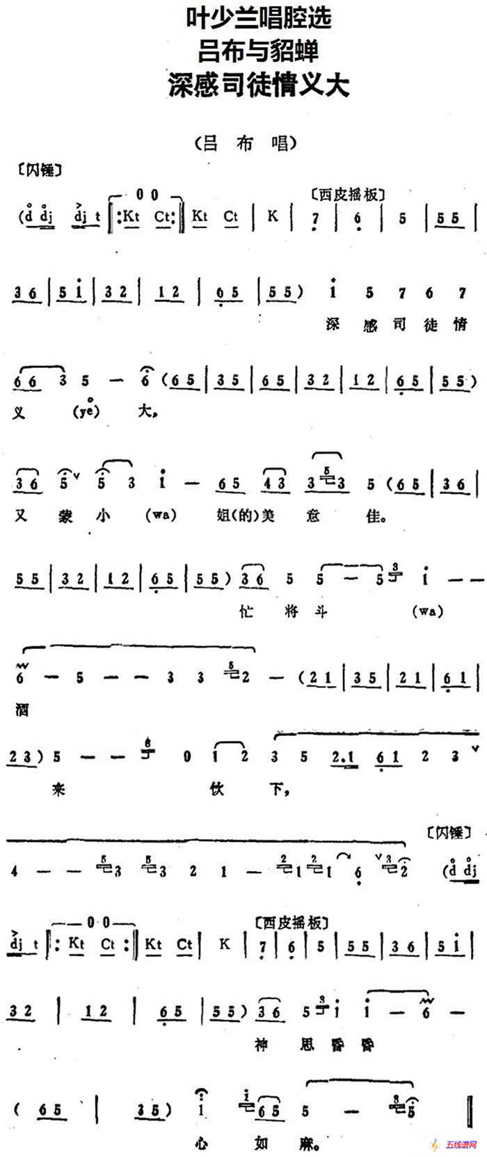 叶少兰唱腔选：深感司徒情义大（《吕布与貂蝉》吕布唱段）