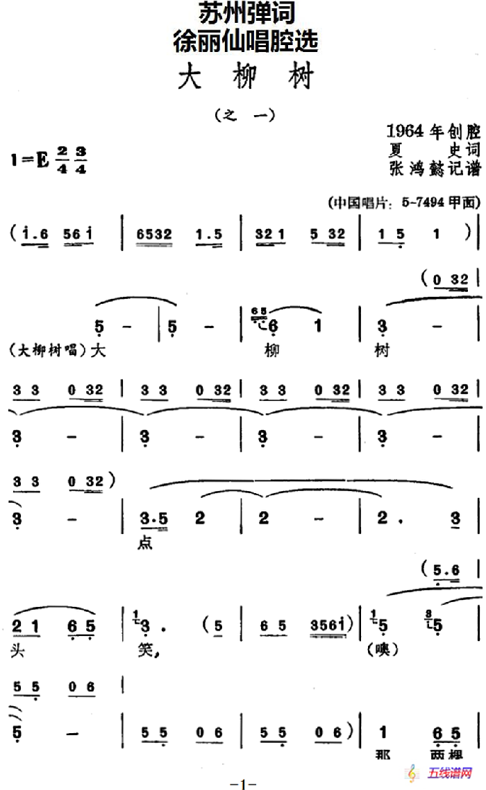 [苏州弹词]徐丽仙唱腔选：大柳树（之一、之二）